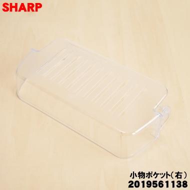 SHARP（シャープ） 2019561138 冷蔵庫 用の 冷蔵室 小物ポケット(右