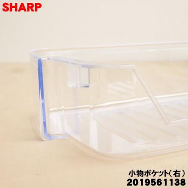 SHARP（シャープ） 2019561138 冷蔵庫 用の 冷蔵室 小物ポケット(右