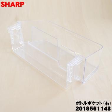 SHARP（シャープ） 2019561143 冷蔵庫の冷蔵室 用の ボトルポケット