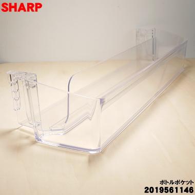 SHARP（シャープ） 2019561146 シャープ冷蔵庫 用の ボトルポケット 1