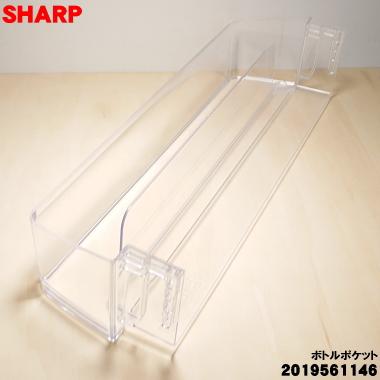 SHARP（シャープ） 2019561146 シャープ冷蔵庫 用の ボトルポケット 1