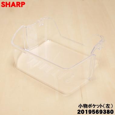 SHARP（シャープ） 2019569380 冷蔵庫 用の 冷蔵室小物ポケット(左