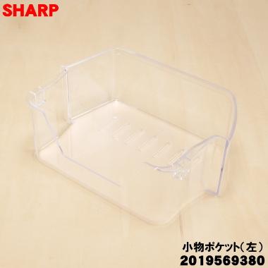 SHARP（シャープ） 2019569380 冷蔵庫 用の 冷蔵室小物ポケット(左