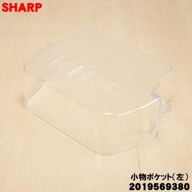SHARP（シャープ） 2019569380 冷蔵庫 用の 冷蔵室小物ポケット(左