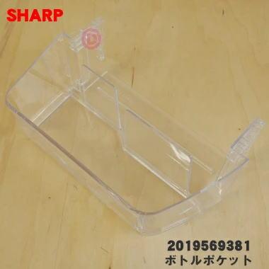 SHARP（シャープ） 2019569381 冷蔵庫 用の 冷蔵室用 ボトルポケット