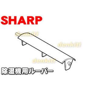 2021170106 シャープ 除湿機 用の スイングル−バ− ★ SHARP ルーバーワッシャーは別売りです