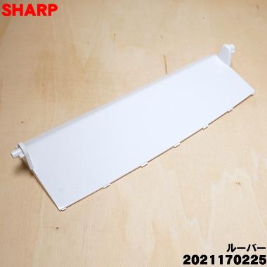 SHARP（シャープ） 2021170225 除湿機 用の ル−バ−（下） ☆ : でん
