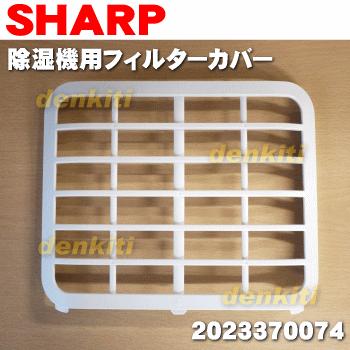 SHARP（シャープ） 2023370074 除湿機 用の フィルターカバー