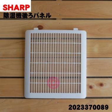 SHARP（シャープ） 2023370089 除湿機 用の 後ろパネル プレフィルター