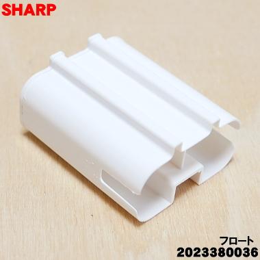 SHARP（シャープ） 2023380036 衣類乾燥 除湿機 用の フロート ☆ 旧 