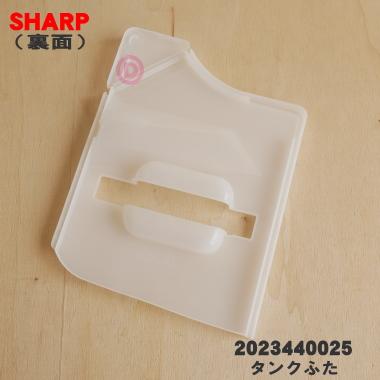SHARP 2023440025 シャープ 除湿機 用の 排水タンクのタンクふた SHARP 2023440025 シャープ 除湿機 用の 排水タンクのタンクふた