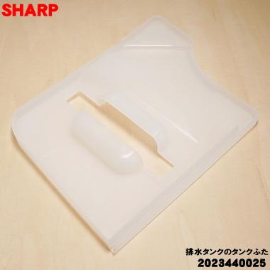 SHARP 衣類乾燥　除湿機　CV-L180-W 排水口蓋　新品‼️ SHARP（シャープ） 2023440025 除湿機 用の 排水タンクのタンクふた