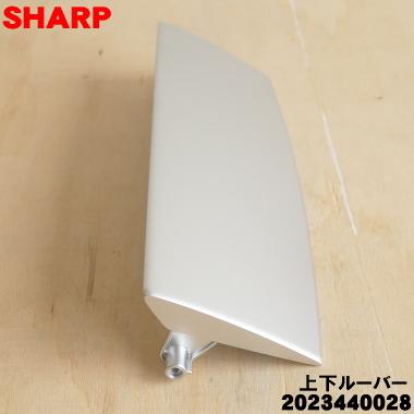 SHARP 2023440028 シャープ 除湿機 用の 上下ル−バ− ☆ : でん SHARP 2023440028 シャープ 除湿機 用の 上下ル−バ− ☆ : でん