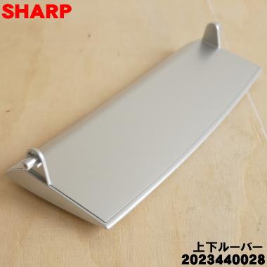 SHARP 2023440028 シャープ 除湿機 用の 上下ル−バ− ☆ : でん SHARP 2023440028 シャープ 除湿機 用の 上下ル−バ− ☆ : でん