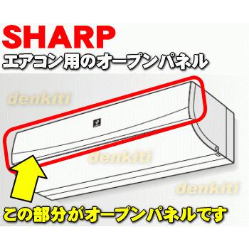 SHARP（シャープ） 2051582974 エアコン 用の オープンパネル