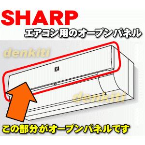 SHARP（シャープ） 2051583028 エアコン 用の オープンパネル ☆ : で