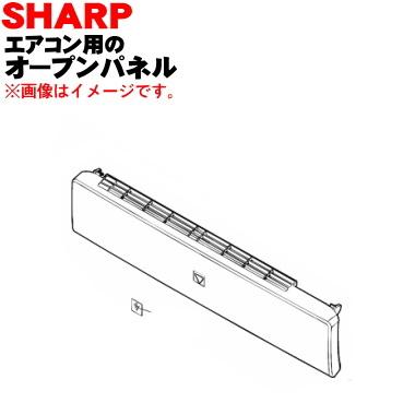 SHARP（シャープ） 2051583068 エアコン 用の オープンパネル ☆ : で