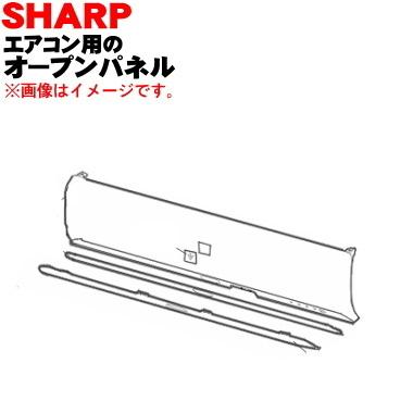 SHARP（シャープ） 2051583147 エアコン 用の オープンパネル ☆ : で