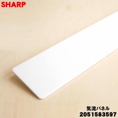SHARP（シャープ） 2051583597 エアコン 用の 気流パネル ☆ : でん吉