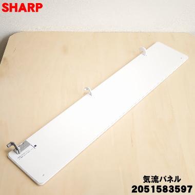 SHARP（シャープ） 2051583597 エアコン 用の 気流パネル ☆ : でん吉
