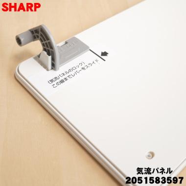 SHARP（シャープ） 2051583597 エアコン 用の 気流パネル ☆ : でん吉