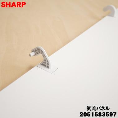 SHARP（シャープ） 2051583597 エアコン 用の 気流パネル ☆ : でん吉