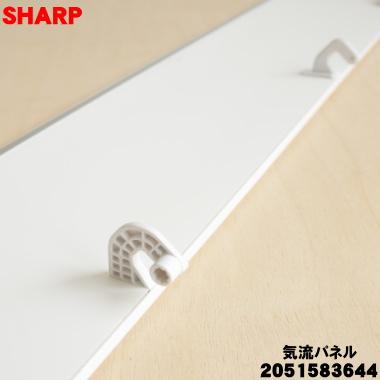 SHARP（シャープ） 2051583644 旧品番 2051583638 エアコン 用の 気流