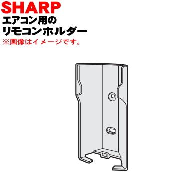 SHARP（シャープ） 2052141412 エアコン 用の リモコンホルダー 