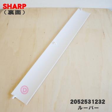 SHARP（シャープ） 2052531232 エアコン 用の ヨコルーバー ☆ : でん