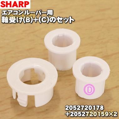 SHARP（シャープ） 【在庫あり！】 2052720178 + 2052720159 ×2
