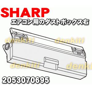 SHARP（シャープ） 2053070695 エアコン 用の ダストボックス 右