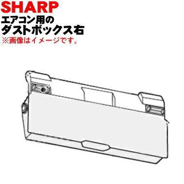【未使用】SHARP 4本セット SHARP（シャープ） 2053070730 エアコン 用の ダストボックス右