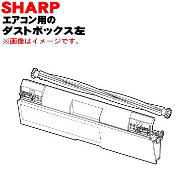 SHARP（シャープ） 2053070828 エアコン 用の ダストボックス 左
