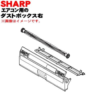 SHARP（シャープ） 2053070849 エアコン 用の ダストボックス 右