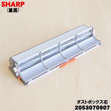SHARP（シャープ） 2053070907 エアコン 用の ダストボックス 右