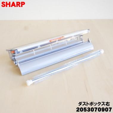 SHARP（シャープ） 2053070907 エアコン 用の ダストボックス 右