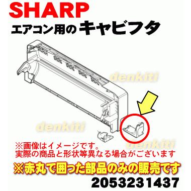 SHARP（シャープ） 2053231437 エアコン 用の キャビフタ☆ : でん吉