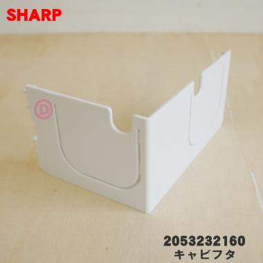 SHARP（シャープ） 2053232160 エアコン 用の キャビフタR☆ : でん吉