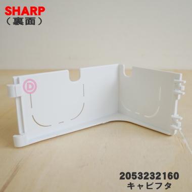 SHARP（シャープ） 2053232160 エアコン 用の キャビフタR☆ : でん吉