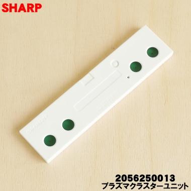 SHARP（シャープ） 2056250013 エアコン 加湿空気清浄機 用の プラズマ
