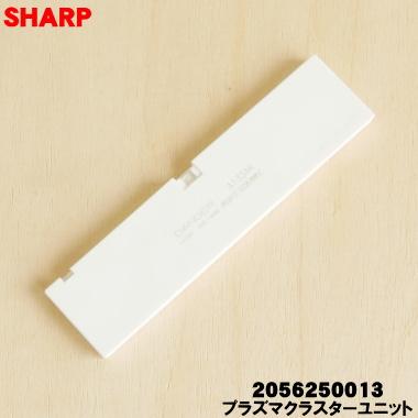 SHARP（シャープ） 2056250013 エアコン 加湿空気清浄機 用の プラズマ