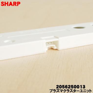 SHARP（シャープ） 2056250013 エアコン 加湿空気清浄機 用の プラズマ
