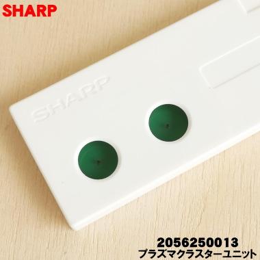 SHARP（シャープ） 2056250013 エアコン 加湿空気清浄機 用の プラズマ