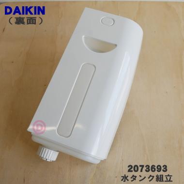 ダイキン（DAIKIN） 2073693 加湿空気清浄機 用の タンク組立 ☆ : で