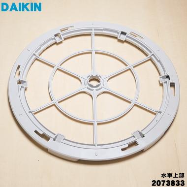 ダイキン（DAIKIN） 2073833 加湿空気清浄機 用の 水車上部 加湿ロータ