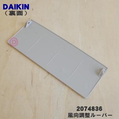 ダイキン（DAIKIN） 2074836 空気清浄機 用の 風向調整ルーバー