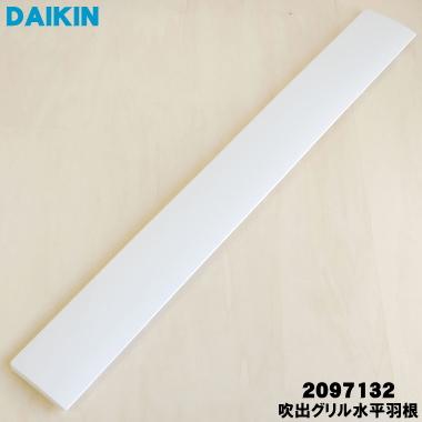 ダイキン（DAIKIN） 2097132 エアコン 用の 吹出グリル水平羽根