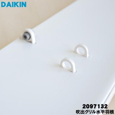 ダイキン（DAIKIN） 2097132 エアコン 用の 吹出グリル水平羽根