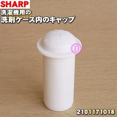 2101171018 シャープ 洗濯機 用の 洗剤投入ケース内の キャップ サイフォンフタ ★ SHARP｜denkiti