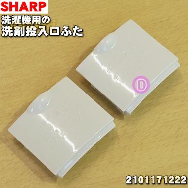 SHARP（シャープ） 2101171222 洗濯機 用の 洗剤投入口ふた ☆ : でん